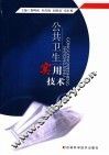 公共卫生实用技术 电子书封面