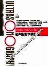 周围血管和浅表器官超声鉴别诊断图谱 封面