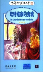 坎特维家的鬼魂  英汉对照 封面