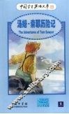 汤姆·索耶历险记  英汉对照 封面