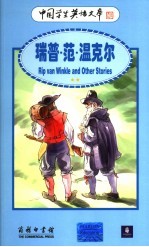 瑞普·范·温克尔  英汉对照 封面
