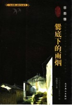 京西情：爨底下的雨烟 封面