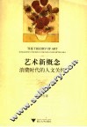 艺术新概念 消费时代的人文关怀 humanistic concern in the new consumption era 封面