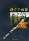 赵立平画集 封面