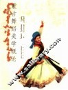 蒙古舞蹈美学概论 封面