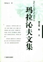 玛拉沁夫文集  第5卷  散文 封面