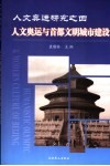 人文奥运研究之四：人文奥运与首都文明城市建设 封面