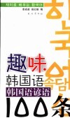 韩国语谚语100条 封面