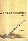 上古文学中君臣事象的研究 封面