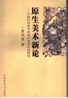 原生美术新论  中国民间美术的现代艺术价值研究 封面