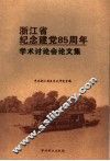 浙江省纪念建党八十五周年学术讨论会论文集 封面