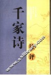 千家诗注评 封面