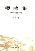 嘤鸣集  “新咏”诗选120集 封面