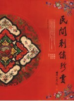 民间刺绣珍赏 封面