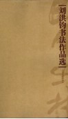 刘洪钧书法作品选 封面