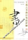王羲之圣教序笔法详解 封面