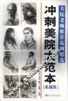 冲刺美院大范本  素描集 封面