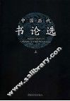 中国历代书论选  上 封面