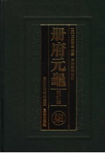 册府元龟  7  校订本  卷550至卷638  词臣部  国史部  掌礼部  学校部  刑法部  卿监部  环术部  铨选部 封面