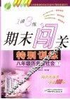 一课三练期末闯关特别训练  历史与社会  八年级  下  国标人教版 封面