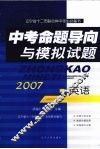 中考命题导向与模拟试题  英语 封面