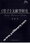《管子》文献学研究 封面