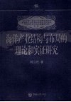 海洋产业结构与布局的理论和实证研究 封面