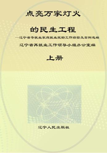 点亮万家灯火的民生工程  上  辽宁省零就业家庭就业援助工作经验及案例选编 封面