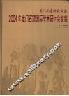 2004年龙门石窟国际学术研讨会文集 封面