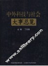 中外科技与社会大事总览 封面