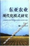 东亚农业现代化模式研究 封面