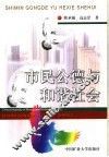 市民公德与和谐社会 封面