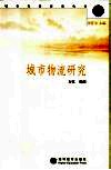 城市物流研究 封面