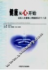 健康从“心”开始  监狱人民警察心理健康知识十八讲 封面