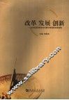 改革  发展  创新  2005年度河南省社科联优秀调研成果选萃 封面