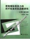 提高国际竞争力的技术标准体系战略研究 以浙江省为例 the example of Zhejiang province 封面