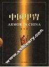 中国甲胄 封面