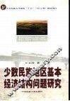 少数民族地区基本经济结构问题研究 封面