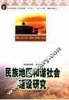 民族地区和谐社会建设 封面