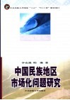 中国民族地区市场化问题研究 封面