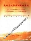 党的先进性在西藏的实践  西藏“保持共产党员先进性教育活动与党的先进性建设”理论研讨文集 封面