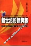 新世纪的新跨越  “十五”期间柳州市教育回顾 封面