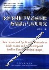 多源多时相卫星遥感图像数据融合与应用研究 封面
