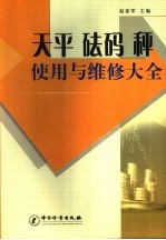 天平·砝码·秤使用与维修大全 封面