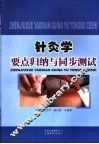 针灸学要点归纳与同步测试 封面