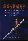 局部应用解剖学 封面