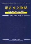 煤矿水文物探技术与应用 封面
