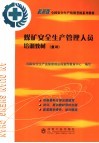 煤矿安全生产管理人员培训教材  复训 封面