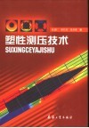 塑性测压技术 封面