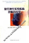 现代神经系统疾病诊断治疗学 封面